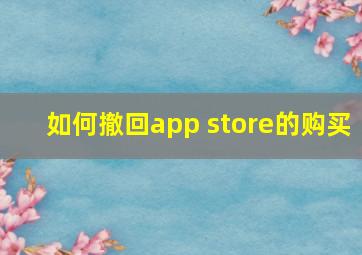 如何撤回app store的购买